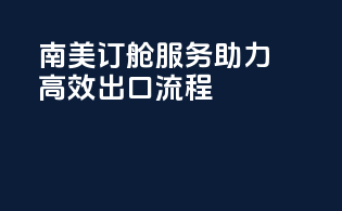 南美订舱服务，助力高效出口流程