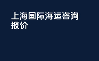 上海国际海运咨询报价