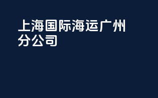 上海国际海运广州分公司