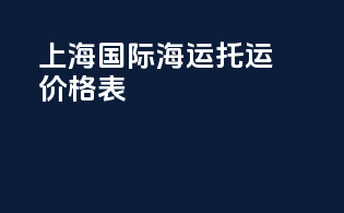 上海国际海运托运价格表