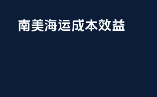 南美海运成本效益