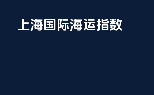 上海国际海运指数