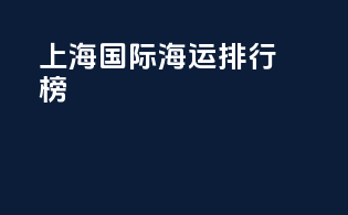 上海国际海运排行榜