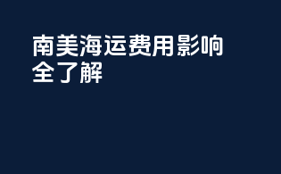 南美海运费用影响全了解