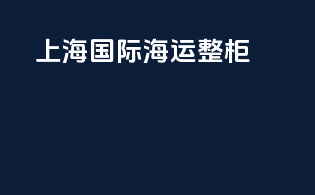 上海国际海运整柜