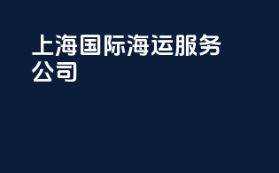 上海国际海运服务公司