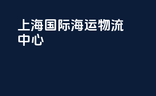 上海国际海运物流中心