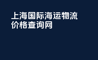 上海国际海运物流价格查询网