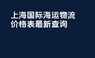 上海国际海运物流价格表最新查询