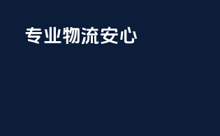 专业物流，安心shipping