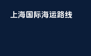 上海国际海运路线