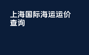 上海国际海运运价查询