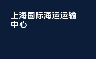 上海国际海运运输中心