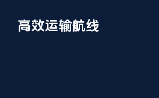 高效运输航线