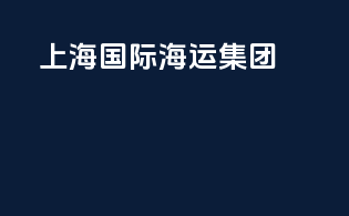 上海国际海运集团