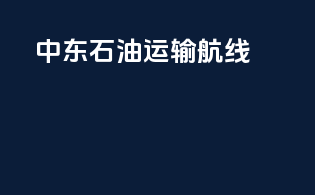中东石油运输航线