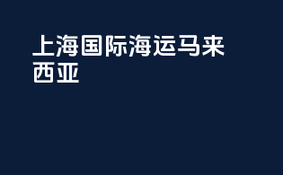 上海国际海运马来西亚
