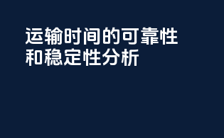 运输时间的可靠性和稳定性分析