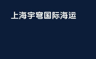 上海宇穹国际海运