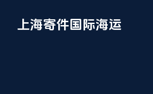 上海寄件国际海运
