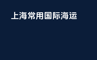 上海常用国际海运