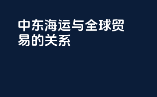 中东海运与全球贸易的关系