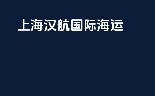 上海汉航国际海运