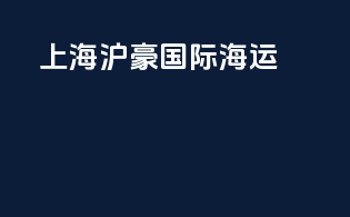 上海沪豪国际海运