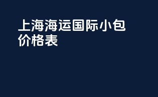 上海海运国际小包价格表