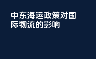 中东海运政策对国际物流的影响
