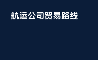 航运公司贸易路线