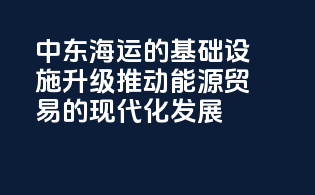 中东海运的基础设施升级：推动能源贸易的现代化发展