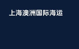 上海澳洲国际海运