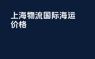 上海物流国际海运价格