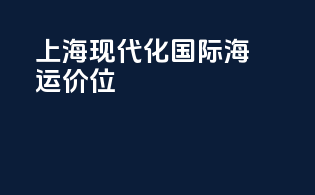 上海现代化国际海运价位