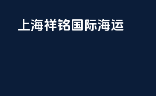 上海祥铭国际海运