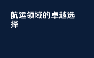 航运领域的卓越选择