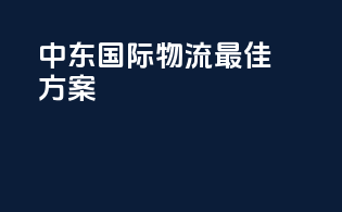 中东国际物流最佳方案