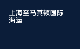 上海至马其顿国际海运