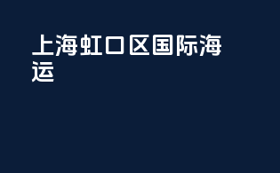 上海虹口区国际海运