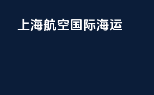 上海虹口国际海运