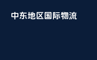 中东地区国际物流