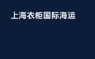 上海衣柜国际海运