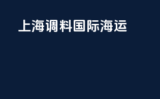 上海调料国际海运