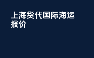 上海货代国际海运报价