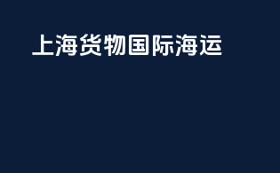 上海货物国际海运