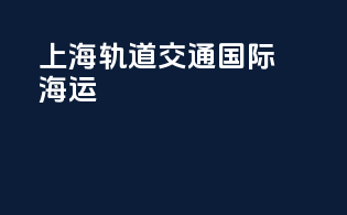 上海轨道交通国际海运
