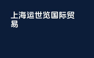 上海运世览国际贸易