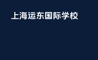 上海运东国际学校