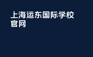 上海运东国际学校官网